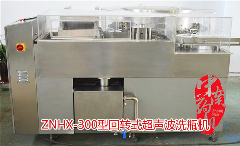 ZNHX-300型回轉式超聲波洗瓶機