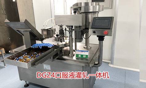 DGZ4口服液灌軋一體機