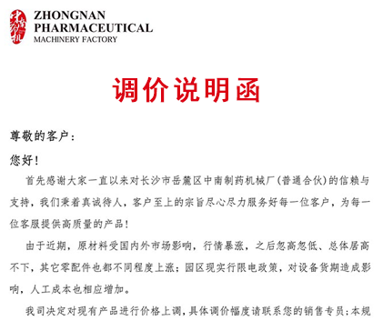 中南制藥機械產品調價說明函